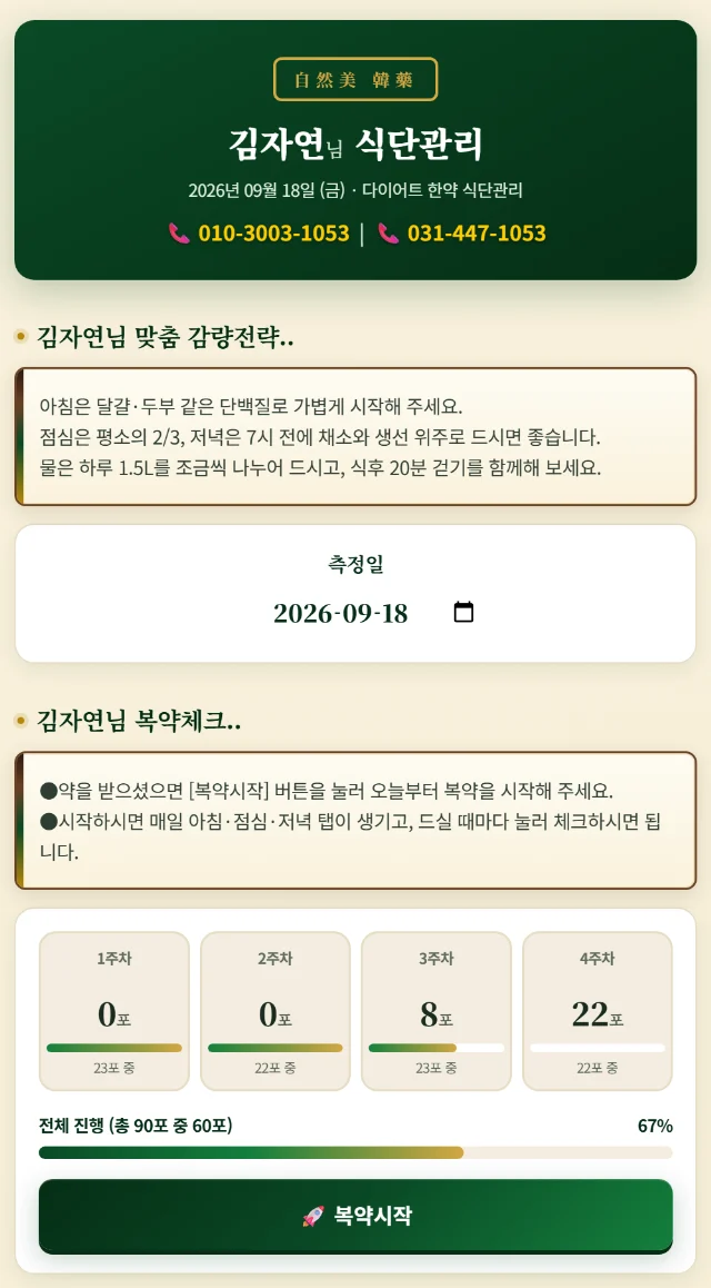 자연미한약국 개인 관리 화면 — 맞춤 감량전략과 복약체크