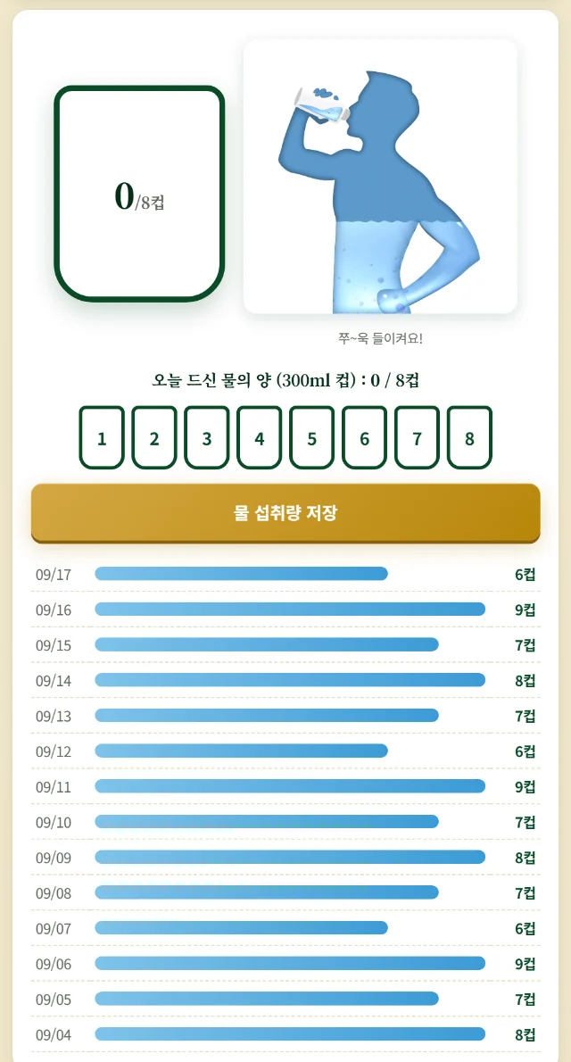 자연미한약국 개인 관리 — 물 마시기 기록