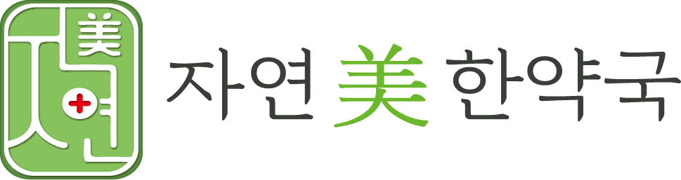 자연미한약국(자연美한약국) 로고